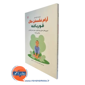 کتاب آرام نشستن مثل قورباغه الین اسنل نشر رشد