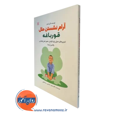 خرید و قیمت آرام نشستن مثل قورباغه الین اسنل نشر رشد