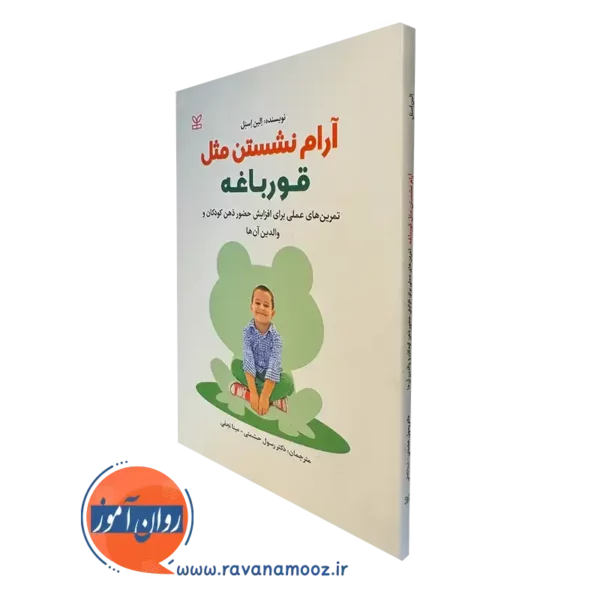 کتاب آرام نشستن مثل قورباغه الین اسنل نشر رشد