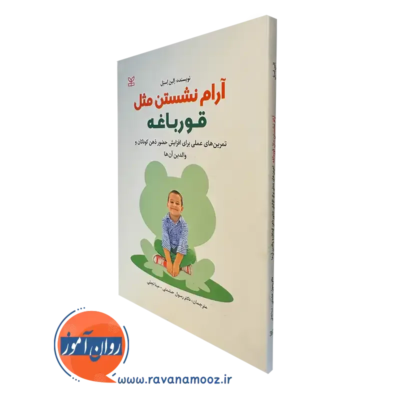 خرید و قیمت آرام نشستن مثل قورباغه الین اسنل نشر رشد