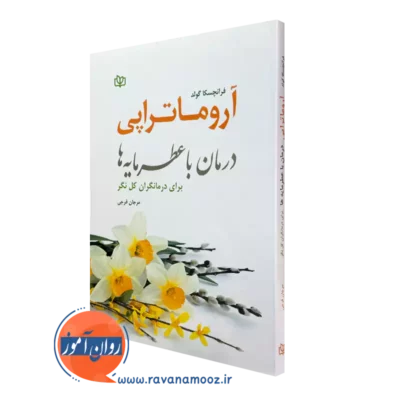 خرید و قیمت کتاب آروماتراپی فرانچسکا گلد