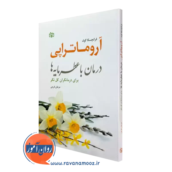 کتاب آروماتراپی فرانچسکا گولد