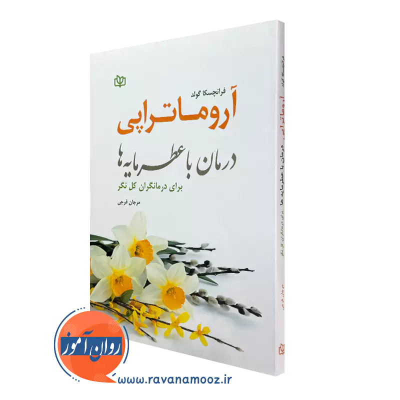 کتاب آروماتراپی فرانچسکا گولد