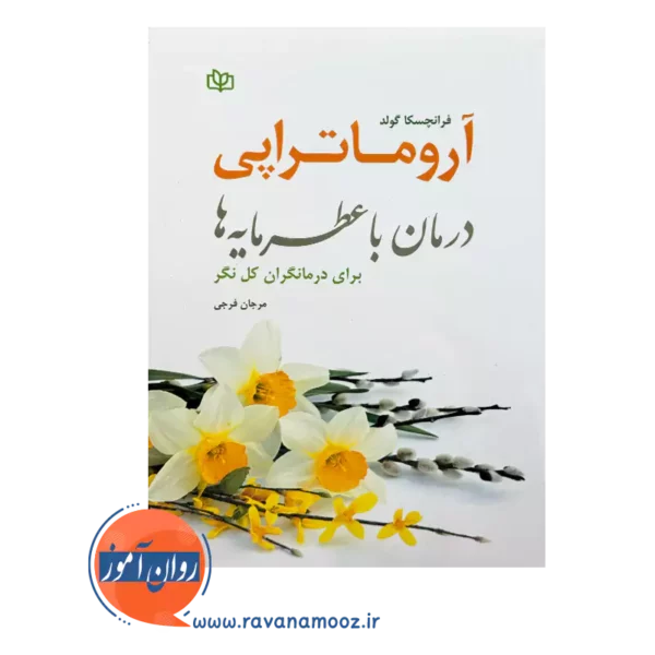 قیمت و خرید کتاب آروماتراپی مرجان فرجی