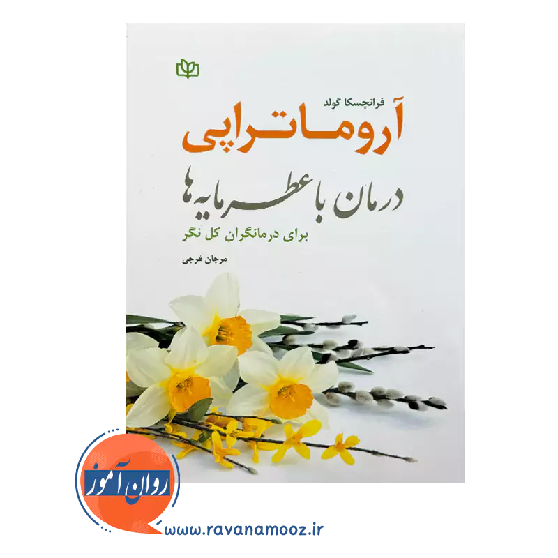 قیمت و خرید کتاب آروماتراپی مرجان فرجی