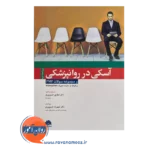 قیمت و خرید کتاب آسکی در روانپزشکی شقایق خسروی فر