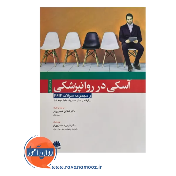 قیمت و خرید کتاب آسکی در روانپزشکی شقایق خسروی فر