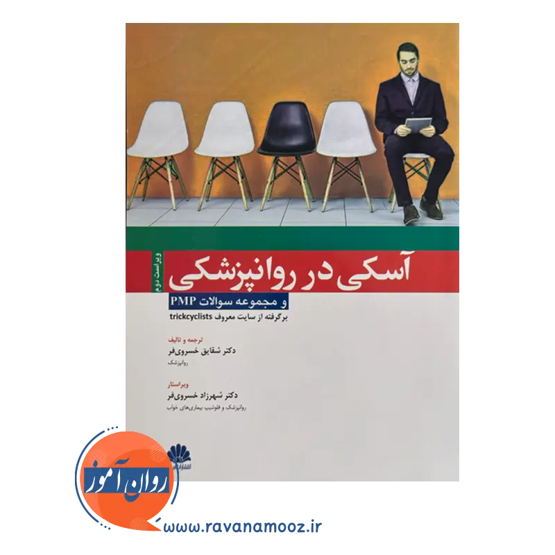 قیمت و خرید کتاب آسکی در روانپزشکی شقایق خسروی فر