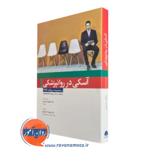 کتاب آسکی در روانپزشکی و مجموعه سوالات pmp شقایق خسروی فر
