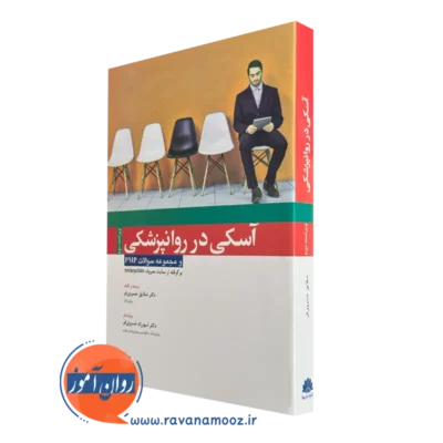 کتاب آسکی در روانپزشکی و مجموعه سوالات pmp شقایق خسروی فر