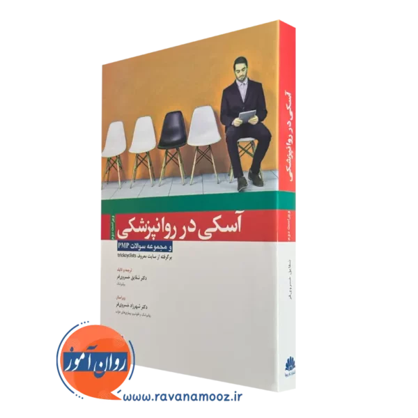 کتاب آسکی در روانپزشکی و مجموعه سوالات pmp شقایق خسروی فر
