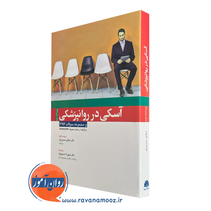 کتاب آسکی در روانپزشکی و مجموعه سوالات pmp شقایق خسروی فر