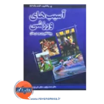 قیمت و خرید کتاب آسیب های ورزشی لارس پترسون