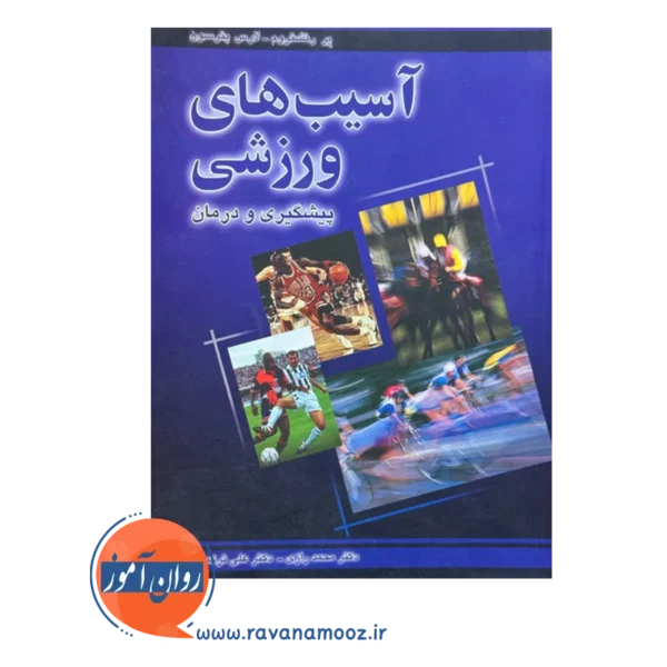 قیمت و خرید کتاب آسیب های ورزشی لارس پترسون