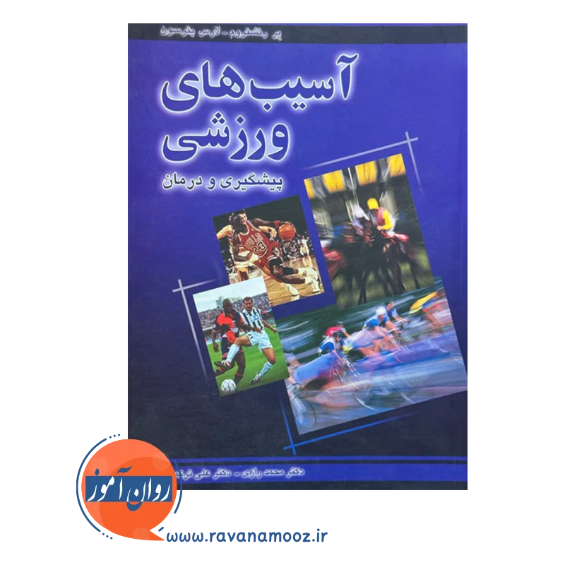 قیمت و خرید کتاب آسیب های ورزشی لارس پترسون