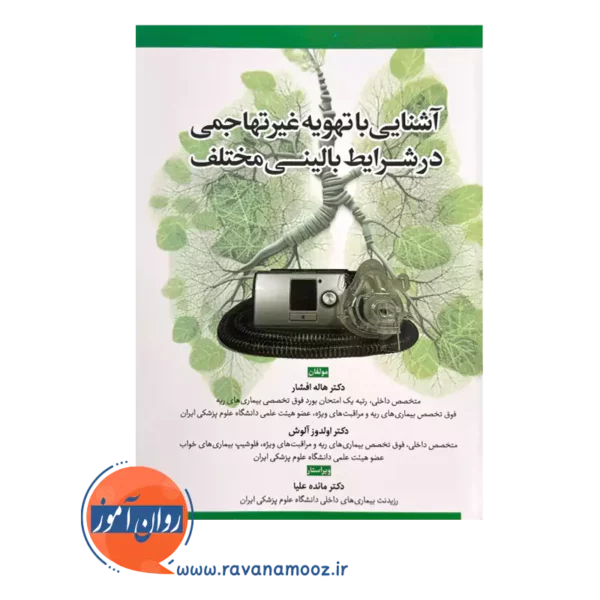 قیمت کتاب آشنایی با تهویه غیر تهاجمی در شرایط بالینی مختلف اولدوز آلوش