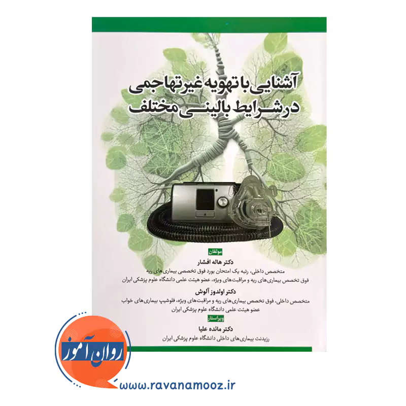 قیمت کتاب آشنایی با تهویه غیر تهاجمی در شرایط بالینی مختلف اولدوز آلوش