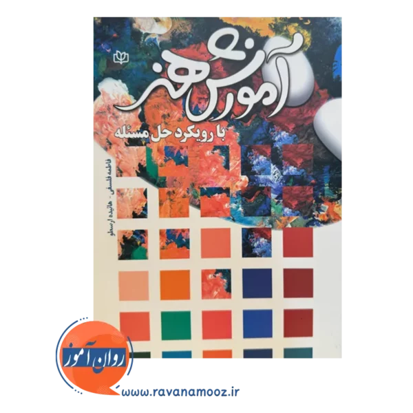 قیمت کتاب آموزش هنر با رویکرد حل مسئله ارسطو نشر رشد