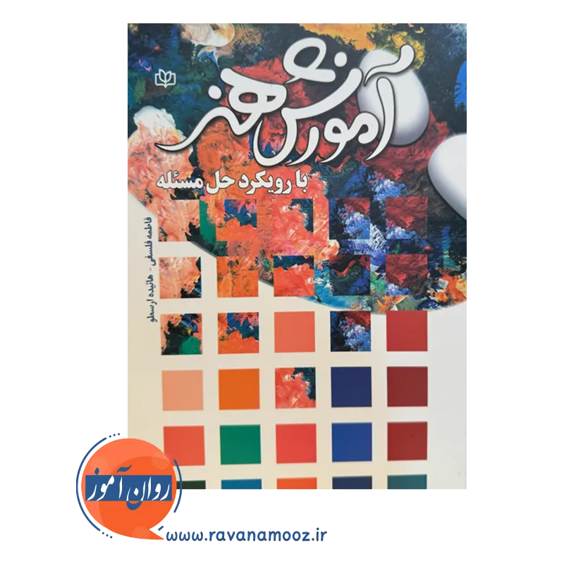 قیمت کتاب آموزش هنر با رویکرد حل مسئله ارسطو نشر رشد
