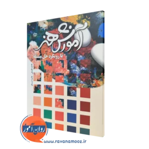 کتاب آموزش هنر با رویکرد حل مسئله فاطمه فلسفی و هائیده ارسطو