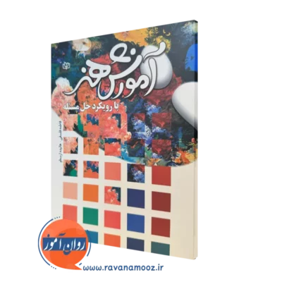 کتاب آموزش هنر با رویکرد حل مسئله فاطمه فلسفی نشر رشد