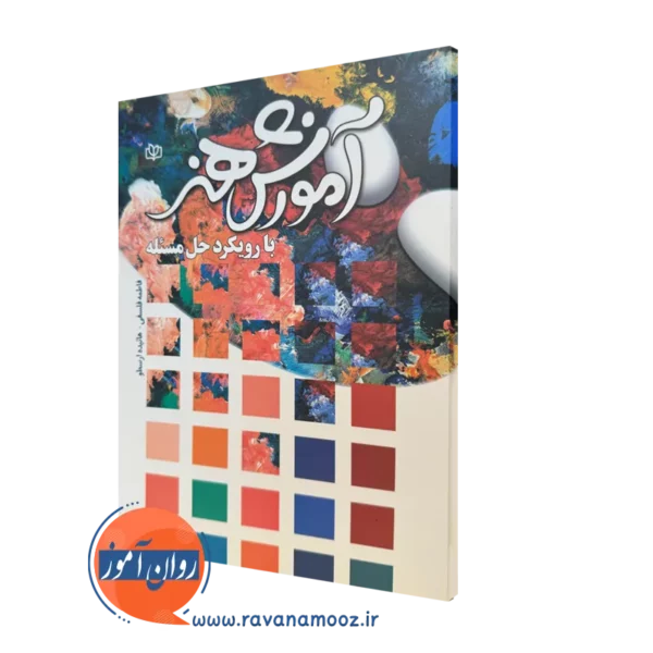 کتاب آموزش هنر با رویکرد حل مسئله فاطمه فلسفی و هائیده ارسطو