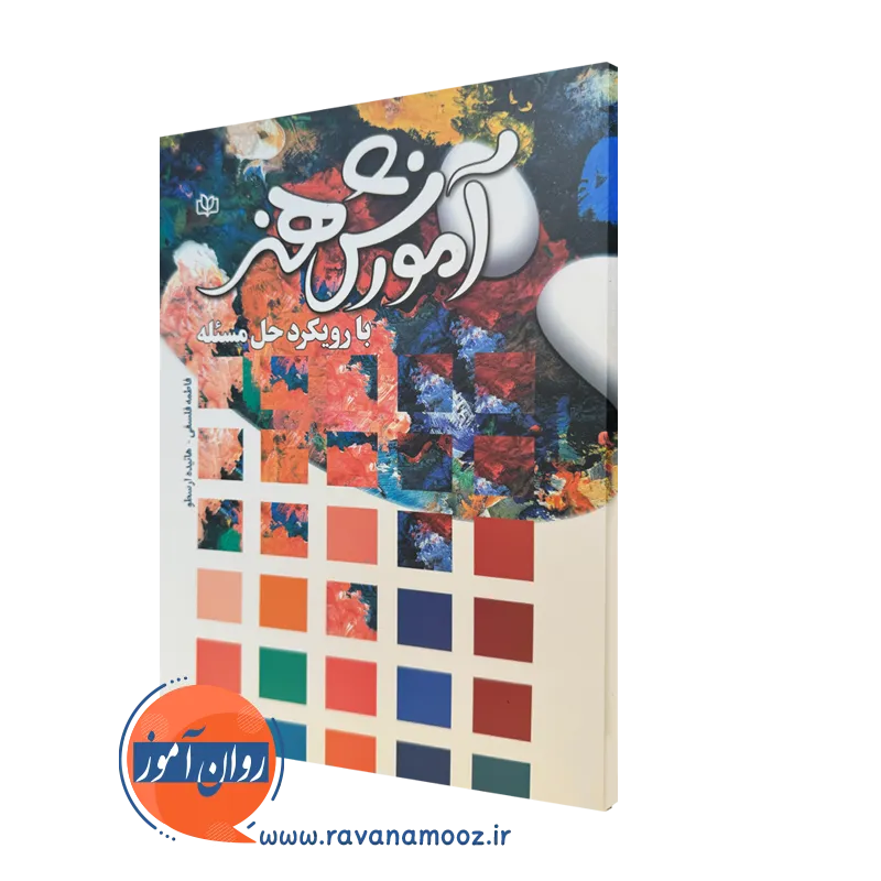 کتاب آموزش هنر با رویکرد حل مسئله فاطمه فلسفی و هائیده ارسطو