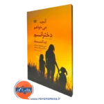 کتاب آنچه می خواهم دخترانم بدانند آلکساندرا استودارد