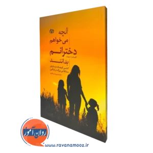 کتاب آنچه می خواهم دخترانم بدانند آلکساندرا استودارد