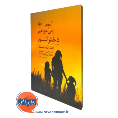 کتاب آنچه می خواهم دخترانم بدانند آلکساندرا استودارد