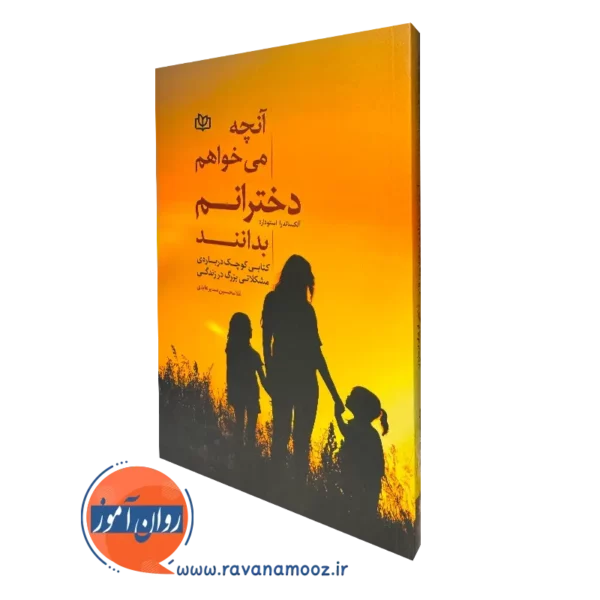کتاب آنچه می خواهم دخترانم بدانند آلکساندرا استودارد