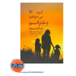قیمت کتاب آنچه میخواهم دخترانم بدانند ترجمه سدیر عابدی