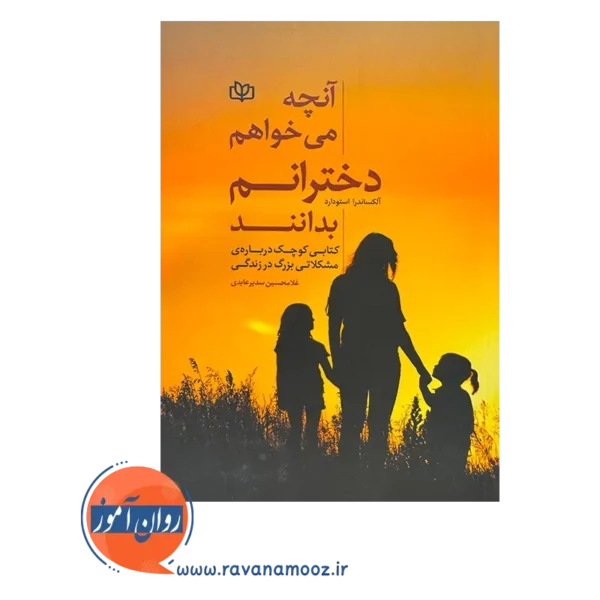 قیمت کتاب آنچه میخواهم دخترانم بدانند ترجمه سدیر عابدی