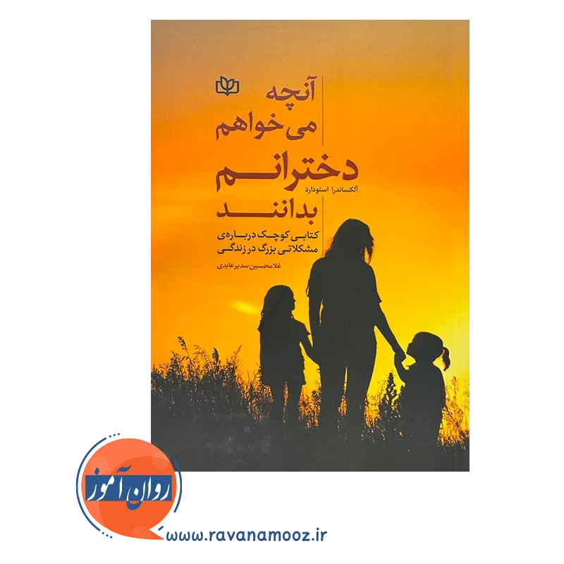 قیمت کتاب آنچه میخواهم دخترانم بدانند ترجمه سدیر عابدی