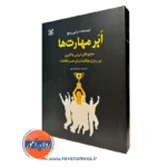کتاب ابر مهارت ها درثی ریچ با ترجمه مرجان فرجی