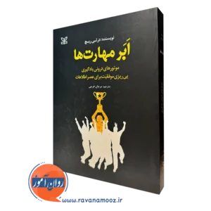 کتاب ابر مهارت ها درثی ریچ با ترجمه مرجان فرجی