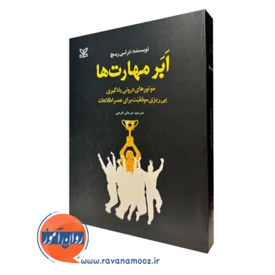 کتاب ابر مهارت ها درثی ریچ با ترجمه مرجان فرجی