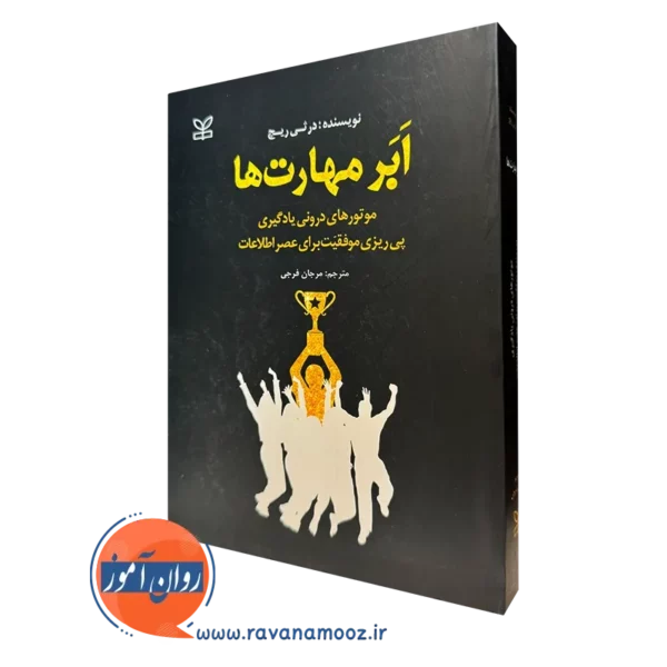 کتاب ابر مهارت ها درثی ریچ با ترجمه مرجان فرجی