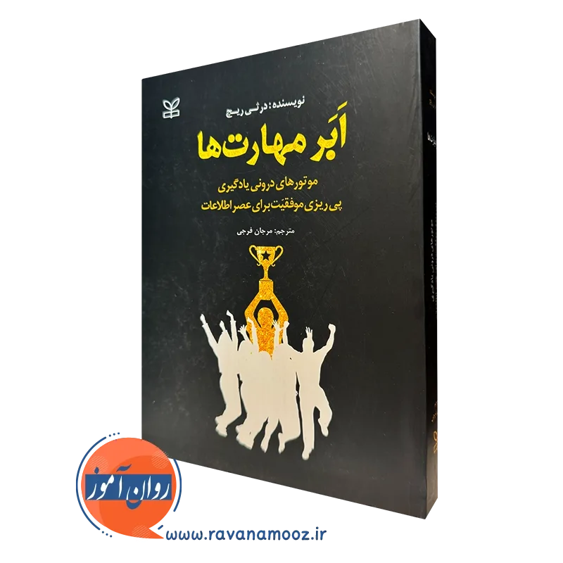 کتاب ابر مهارت ها درثی ریچ با ترجمه مرجان فرجی
