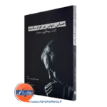 کتاب احساس تنهایی در افراد سالمند اثرات پیشگیری و درمان
