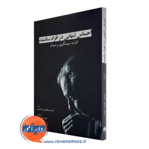 کتاب احساس تنهایی در افراد سالمند اثرات پیشگیری و درمان