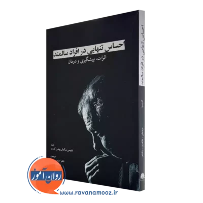 کتاب احساس تنهایی در افراد سالمند اثرات پیشگیری و درمان