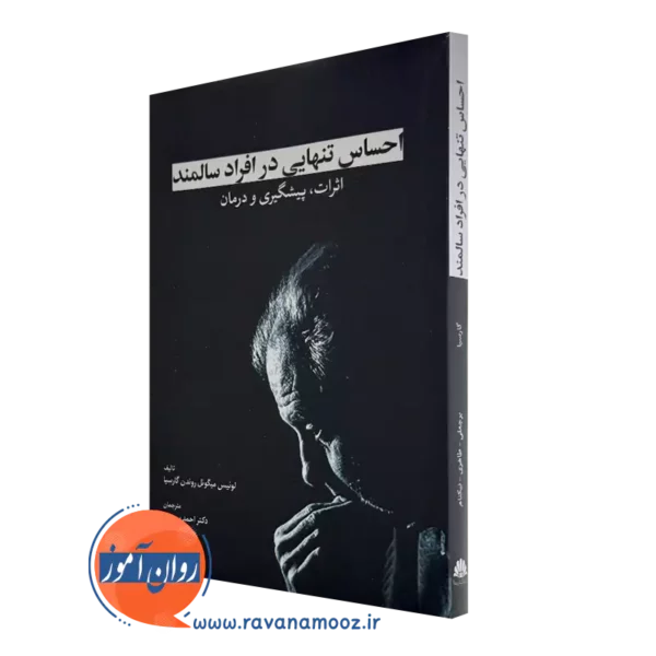 کتاب احساس تنهایی در افراد سالمند اثرات پیشگیری و درمان