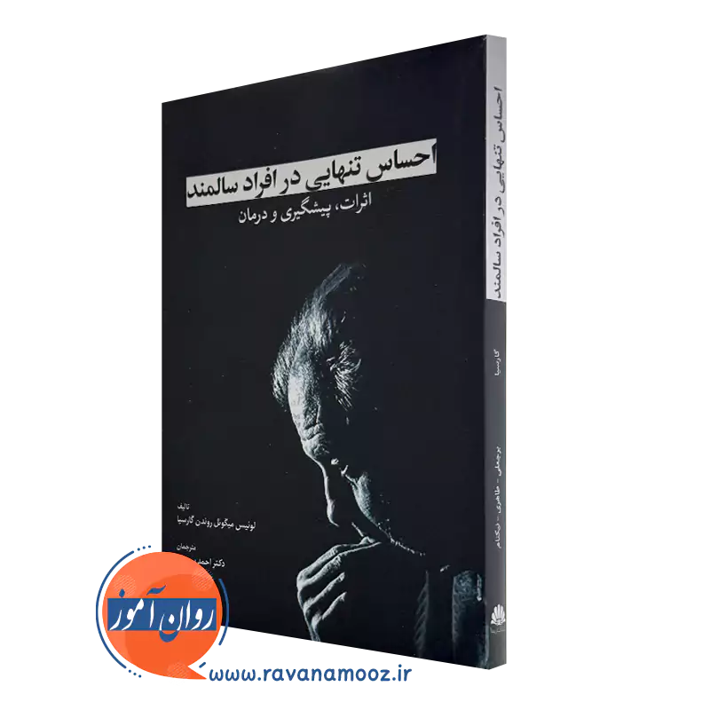 کتاب احساس تنهایی در افراد سالمند اثرات پیشگیری و درمان