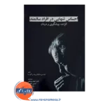 قیمت و خرید کتاب احساس تنهایی در افراد سالمند احمد برجعلی