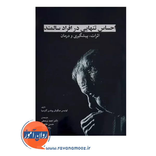 قیمت و خرید کتاب احساس تنهایی در افراد سالمند احمد برجعلی