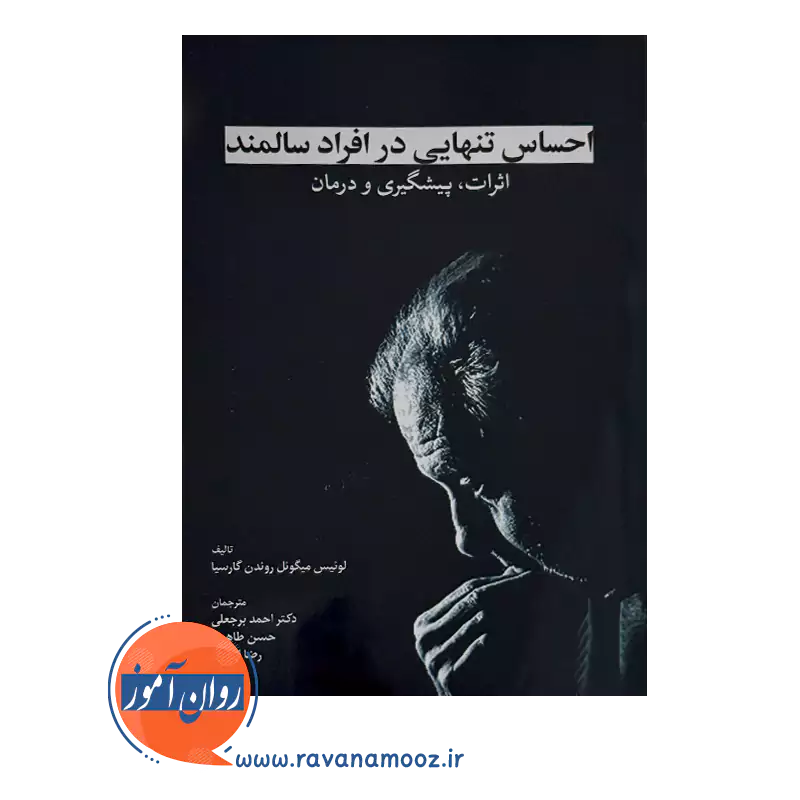 قیمت و خرید کتاب احساس تنهایی در افراد سالمند احمد برجعلی