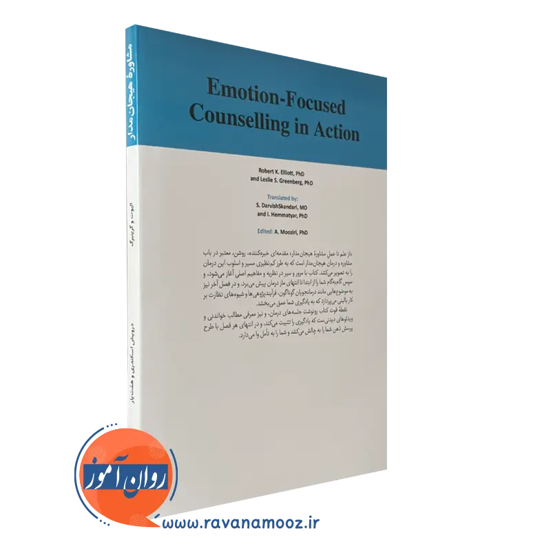 خرید کتاب از علم تا عمل مشاوره هيجان مدار انتشارات ابن سینا