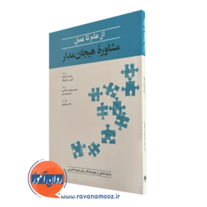 کتاب از علم تا عمل مشاوره هیجان مدار رابرت ک الیوت