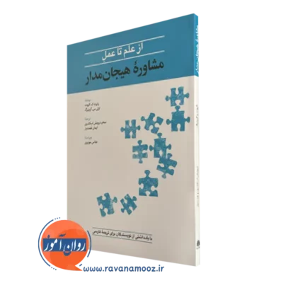 کتاب از علم تا عمل مشاوره هیجان مدار رابرت ک الیوت